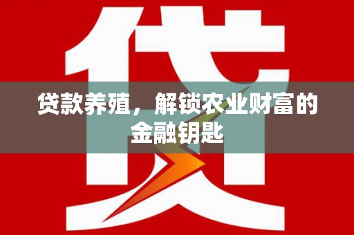 伊通贷款养殖，解锁农业财富的金融钥匙