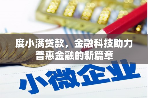 伊通度小满贷款，金融科技助力普惠金融的新篇章