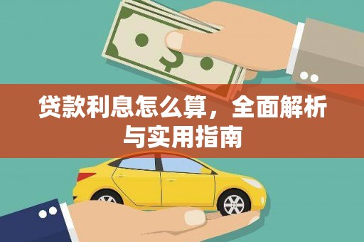 伊通贷款利息怎么算，全面解析与实用指南