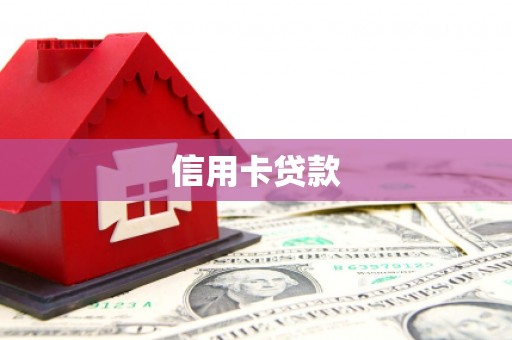 伊通信用卡贷款
