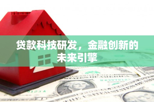 伊通贷款科技研发，金融创新的未来引擎