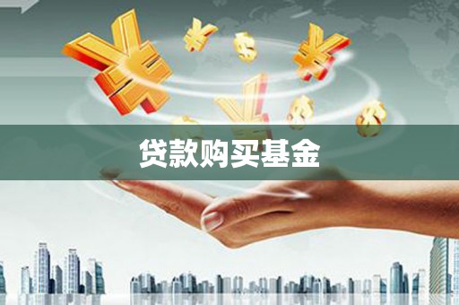 伊通贷款购买基金