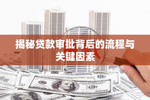 伊通揭秘贷款审批背后的流程与关键因素