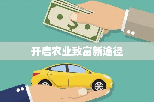 伊通开启农业致富新途径