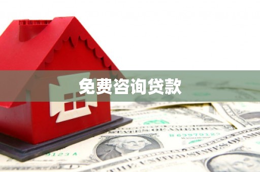 伊通免费咨询贷款