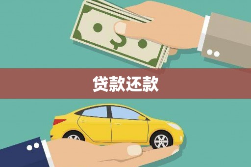 伊通贷款还款