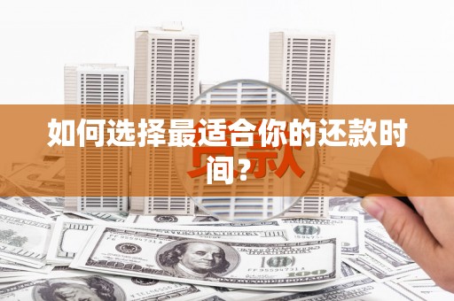 伊通如何选择最适合你的还款时间？