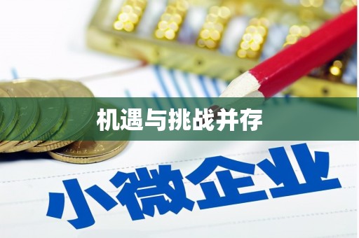 伊通机遇与挑战并存
