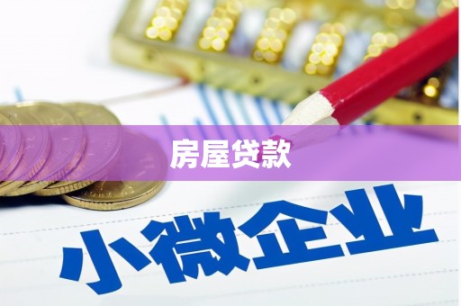 伊通房屋贷款