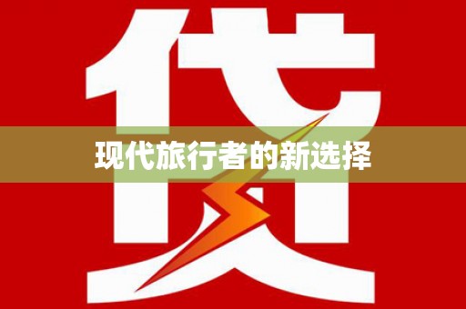 伊通现代旅行者的新选择