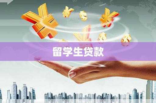 伊通留学生贷款