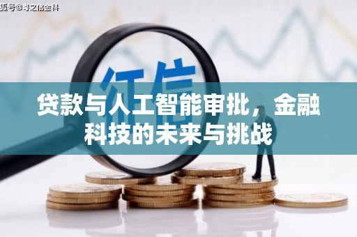 伊通贷款与人工智能审批，金融科技的未来与挑战