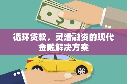 伊通循环贷款，灵活融资的现代金融解决方案