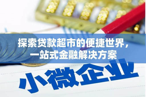 伊通探索贷款超市的便捷世界，一站式金融解决方案