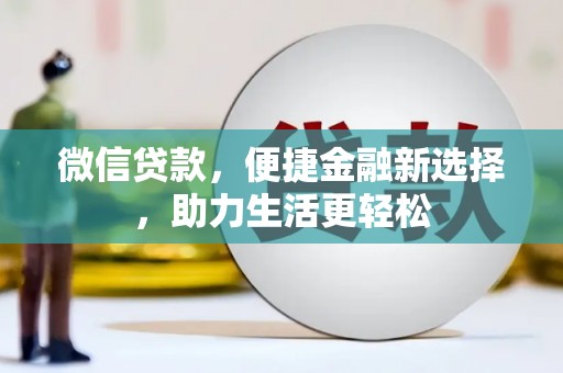 伊通微信贷款，便捷金融新选择，助力生活更轻松