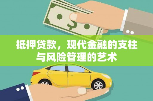 伊通抵押贷款，现代金融的支柱与风险管理的艺术