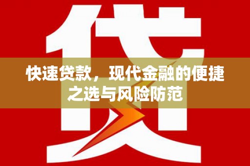 伊通快速贷款，现代金融的便捷之选与风险防范