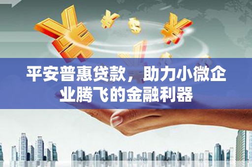 伊通平安普惠贷款，助力小微企业腾飞的金融利器
