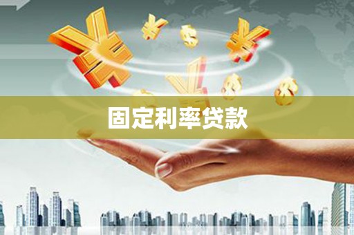 伊通固定利率贷款