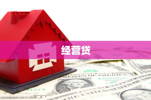 伊通经营贷