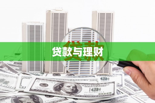 伊通贷款与理财