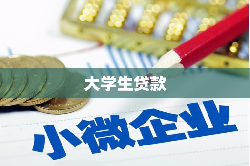 伊通大学生贷款