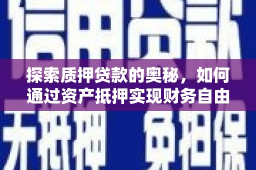 伊通探索质押贷款的奥秘，如何通过资产抵押实现财务自由