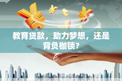 伊通教育贷款，助力梦想，还是背负枷锁？