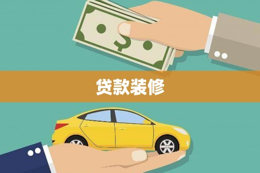 伊通贷款装修