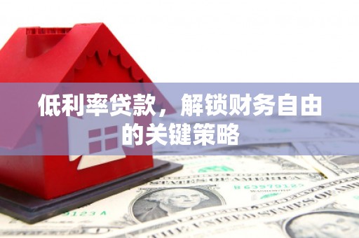 伊通低利率贷款，解锁财务自由的关键策略