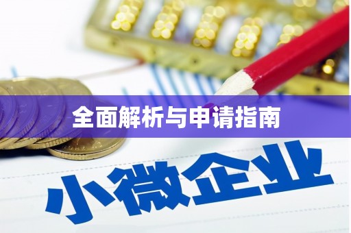 伊通全面解析与申请指南