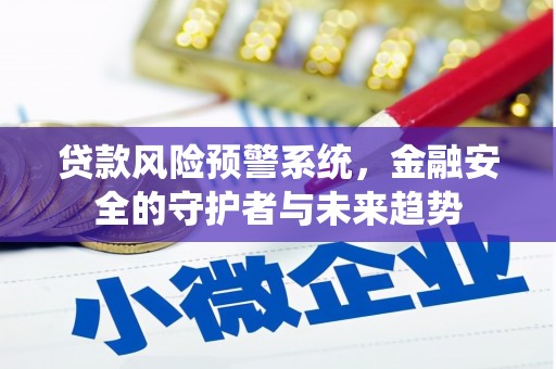 伊通贷款风险预警系统，金融安全的守护者与未来趋势