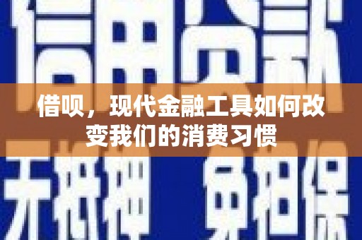 伊通借呗，现代金融工具如何改变我们的消费习惯