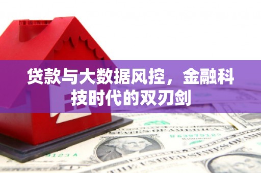 伊通贷款与大数据风控，金融科技时代的双刃剑