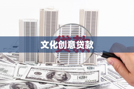 伊通文化创意贷款