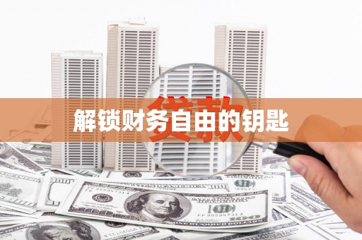 伊通解锁财务自由的钥匙