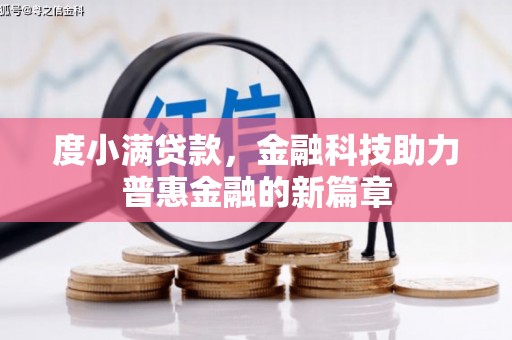 伊通度小满贷款，金融科技助力普惠金融的新篇章