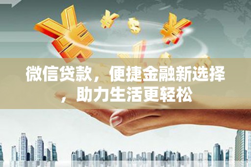 伊通微信贷款，便捷金融新选择，助力生活更轻松