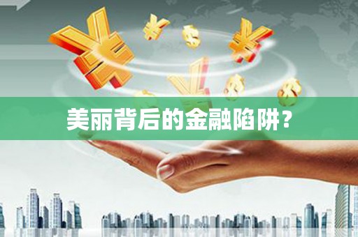 伊通美丽背后的金融陷阱？