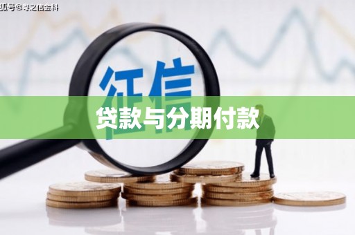 伊通贷款与分期付款