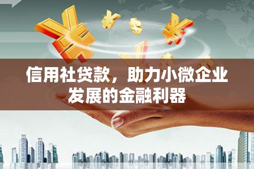 伊通信用社贷款，助力小微企业发展的金融利器