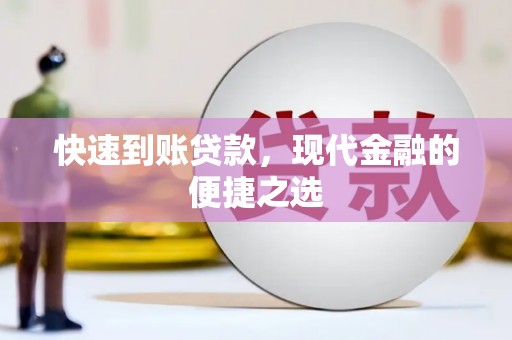 伊通快速到账贷款，现代金融的便捷之选