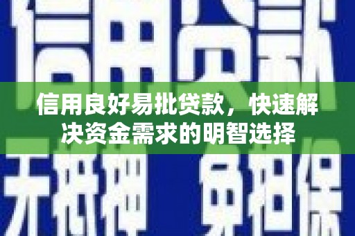 伊通信用良好易批贷款，快速解决资金需求的明智选择