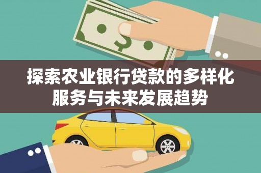 伊通探索农业银行贷款的多样化服务与未来发展趋势