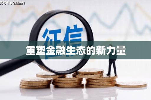 伊通重塑金融生态的新力量