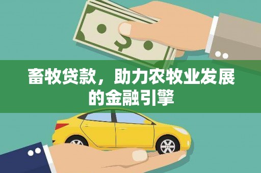 伊通畜牧贷款，助力农牧业发展的金融引擎