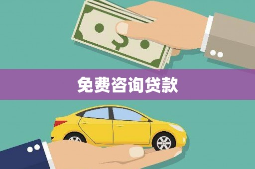 伊通免费咨询贷款