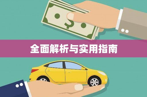伊通全面解析与实用指南