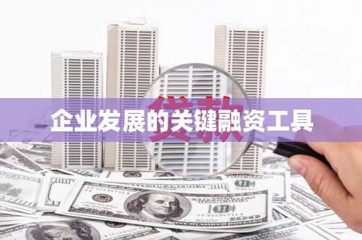 伊通企业发展的关键融资工具