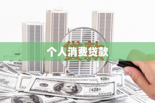 伊通个人消费贷款